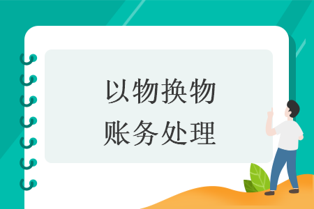 以物换物账务处理