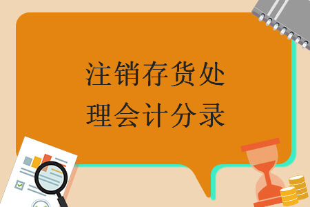 注销存货处理会计分录