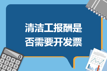 清洁工报酬是否需要开发票