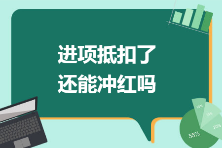 进项抵扣了还能冲红吗