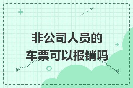 非公司人员的车票可以报销吗