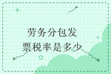 劳务分包发票税率是多少