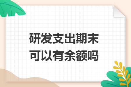 研发支出期末可以有余额吗