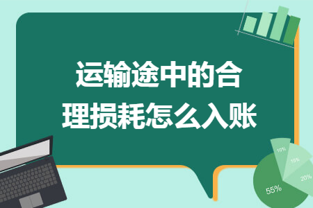 运输途中的合理损耗怎么入账