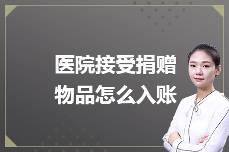 医院接受捐赠物品怎么入账