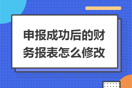 申报成功后的财务报表怎么修改