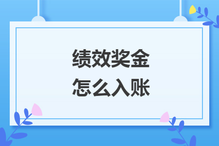 绩效奖金怎么入账