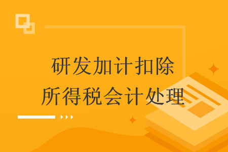 研发加计扣除所得税会计处理