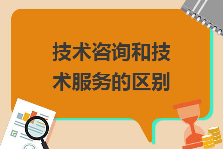 技术咨询和技术服务的区别