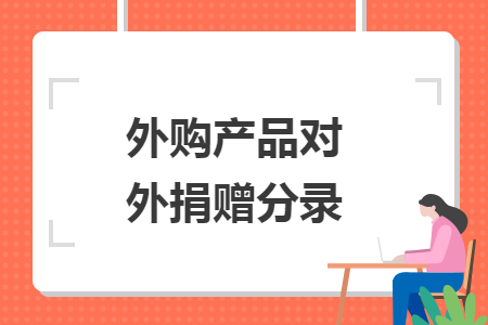 外购产品对外捐赠分录
