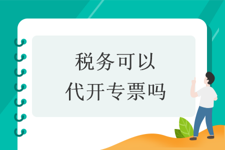 税务可以代开专票吗