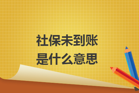 社保未到账是什么意思