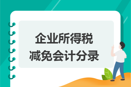 企业所得税减免会计分录