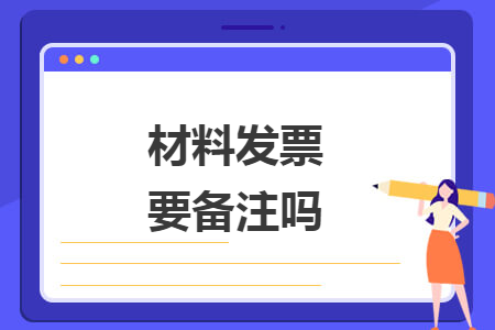 材料发票要备注吗