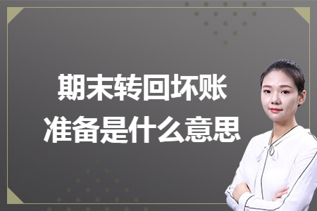 期末转回坏账准备是什么意思