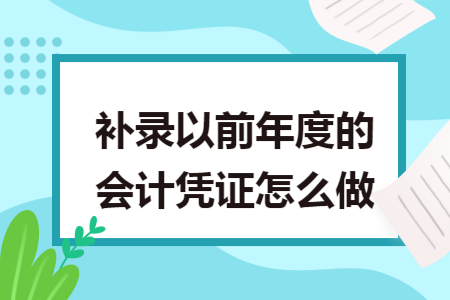 补录以前年度的会计凭证怎么做