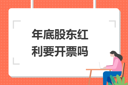 年底股东红利要开票吗