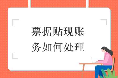 票据贴现账务如何处理