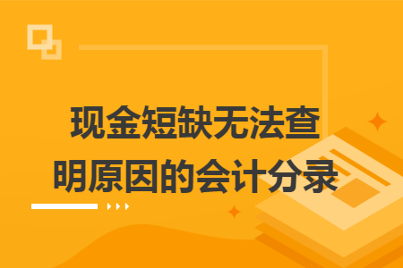 现金短缺无法查明原因的会计分录