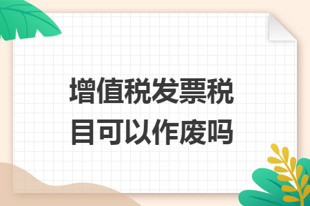 增值税发票税目可以作废吗