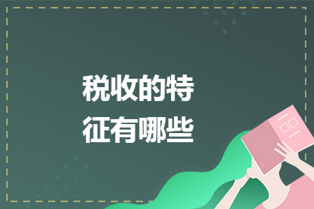 税收的特征有哪些