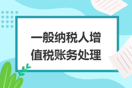 一般纳税人增值税账务处理