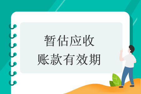 暂估应收账款有效期