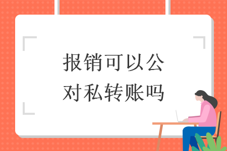 报销可以公对私转账吗