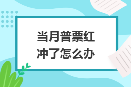 当月普票红冲了怎么办