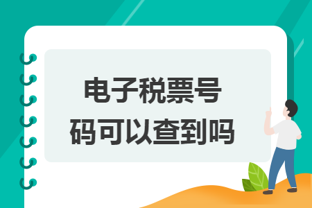电子税票号码可以查到吗