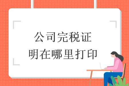 公司完税证明在哪里打印