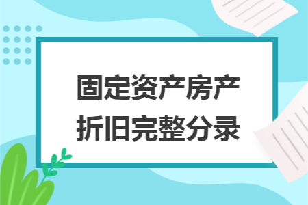 固定资产房产折旧完整分录