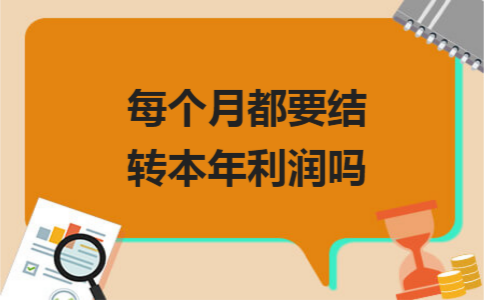 每个月都要结转本年利润吗