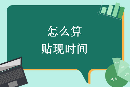 怎么算贴现时间