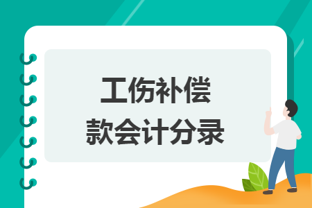 工伤补偿款会计分录