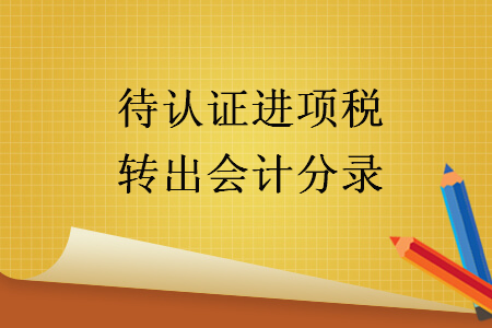 待认证进项税转出会计分录