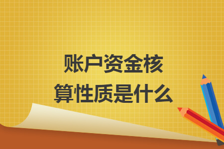 账户资金核算性质是什么