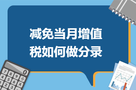减免当月增值税如何做分录