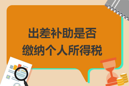 出差补助是否缴纳个人所得税
