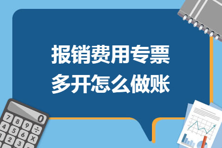 报销费用专票多开怎么做账
