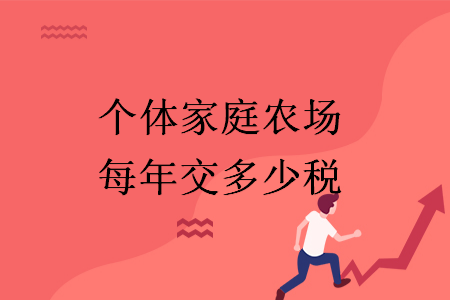 个体家庭农场每年交多少税