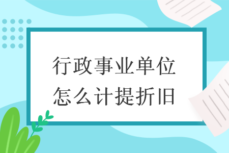行政事业单位怎么计提折旧