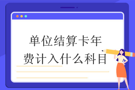 单位结算卡年费计入什么科目