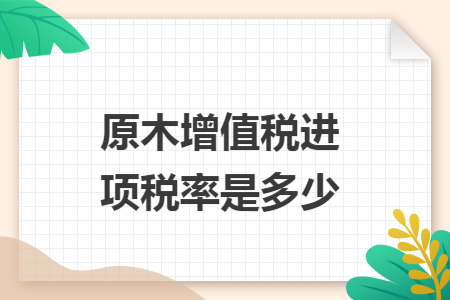原木增值税进项税率是多少