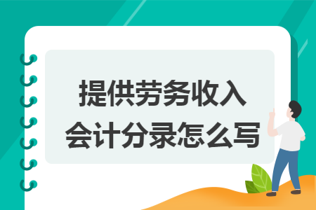 提供劳务收入会计分录怎么写