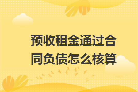 预收租金通过合同负债怎么核算