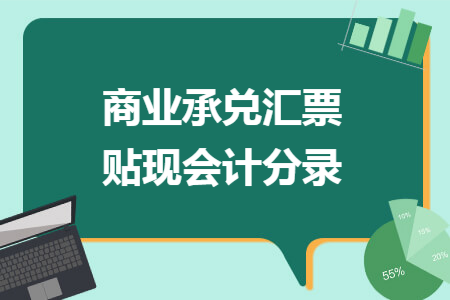 商业承兑汇票贴现会计分录