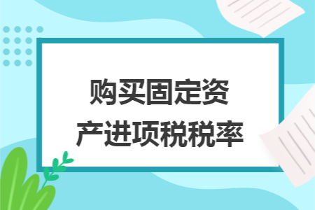 购买固定资产进项税税率