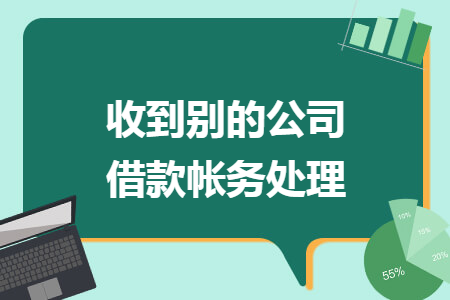 收到别的公司借款帐务处理