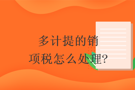 多计提的销项税怎么处理?